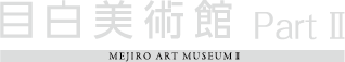 目白美術館